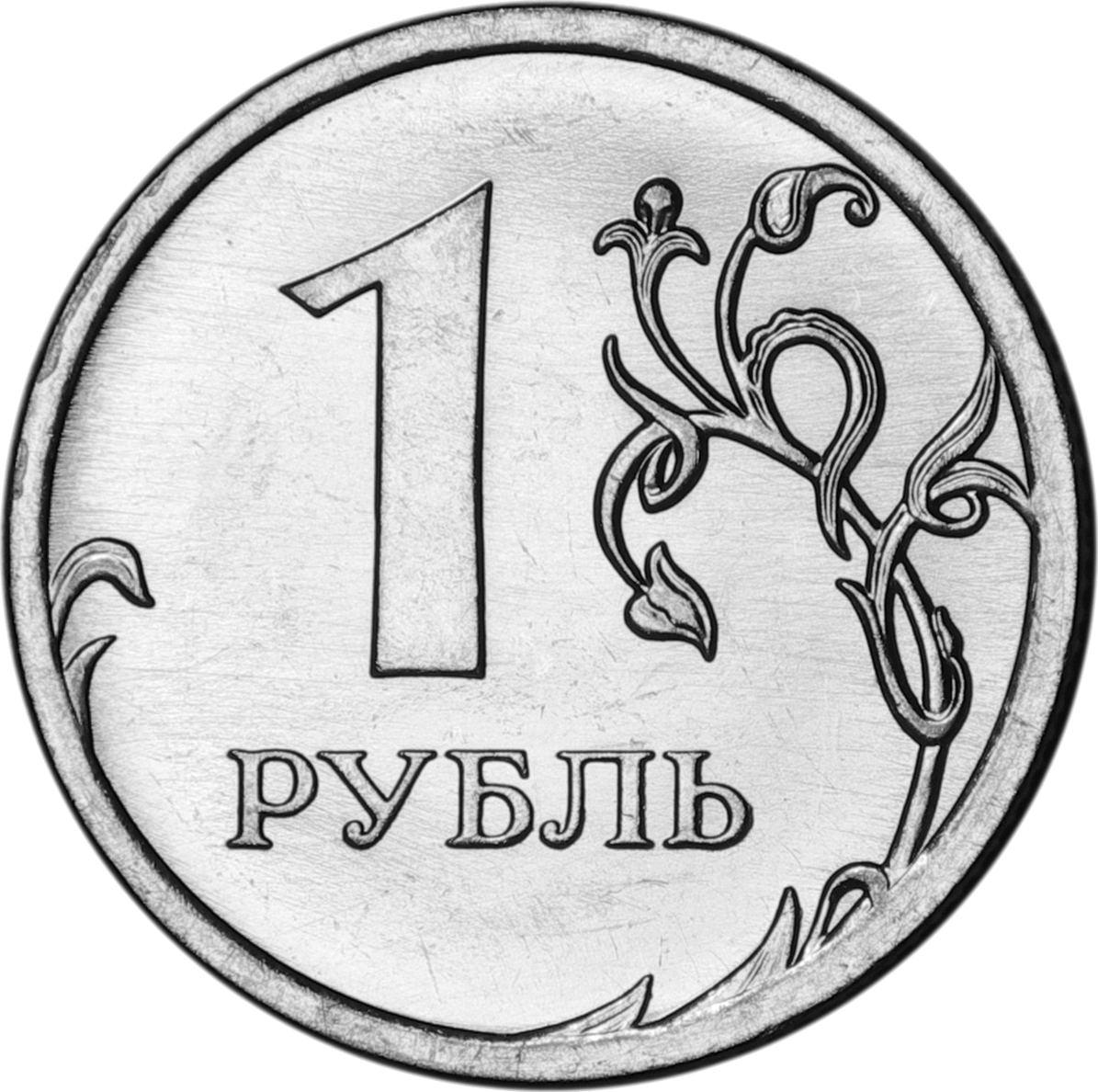 Монета российский рубль Монета российский рубль